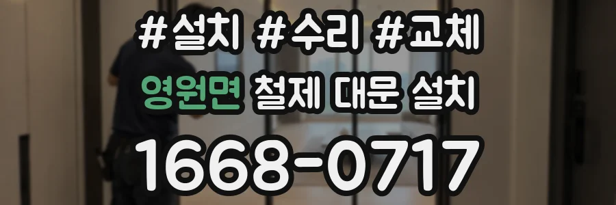 영원면 철제 대문 설치