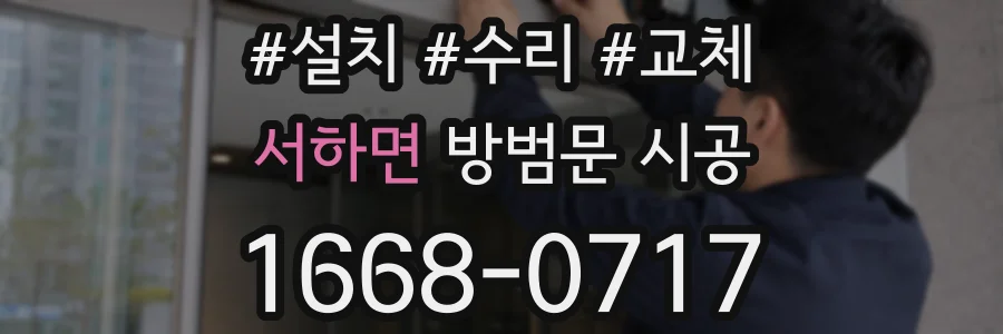 서하면 방범문 시공
