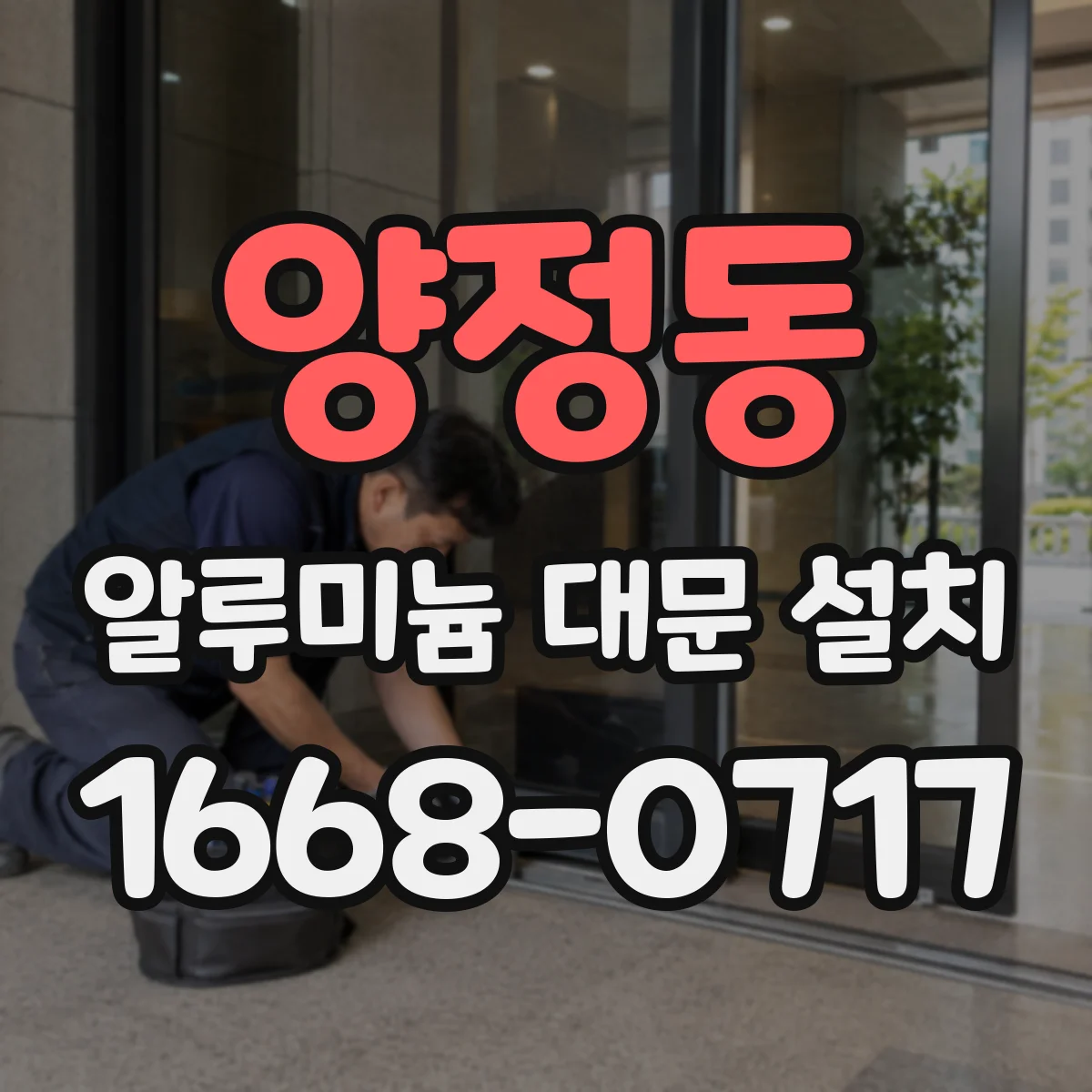양정동 알루미늄 대문 설치