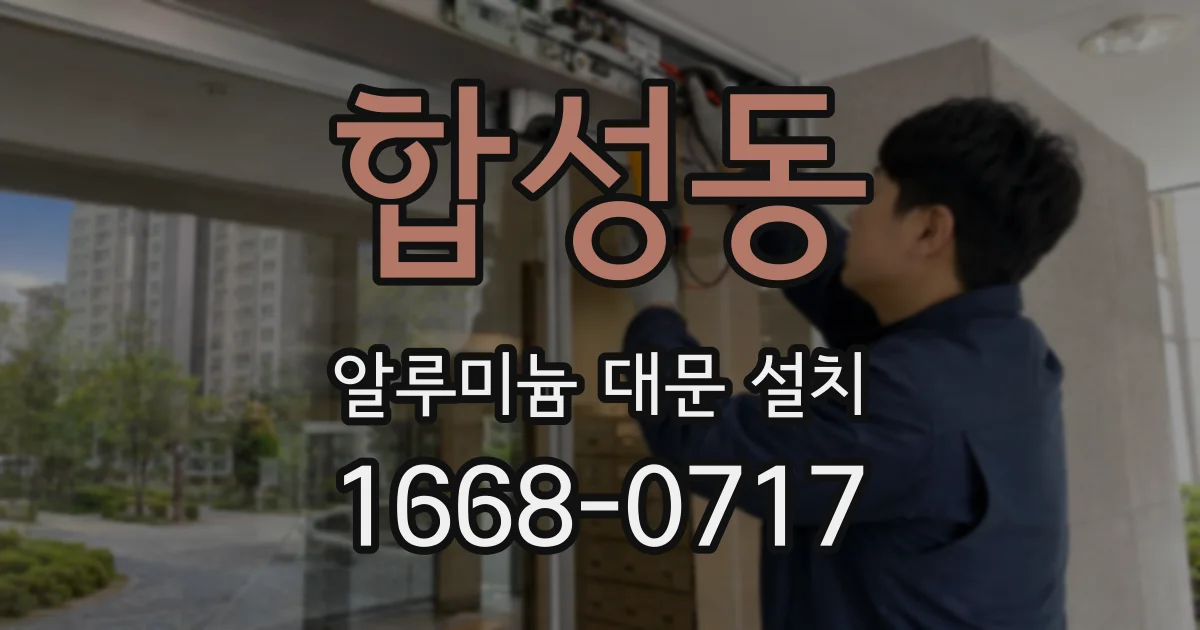 합성동 알루미늄 대문 설치