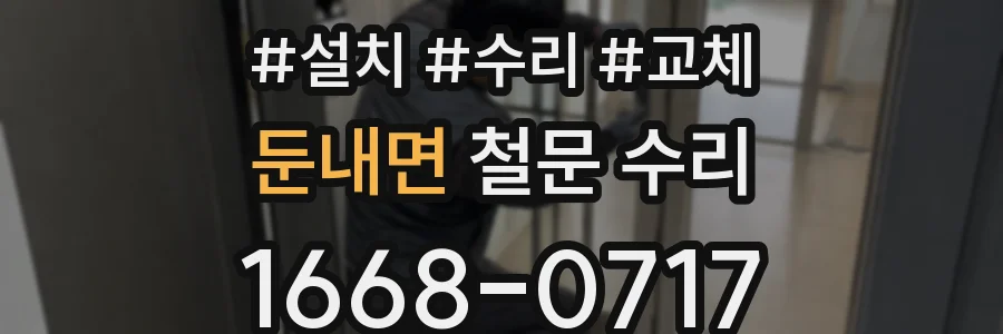 둔내면 철문 수리