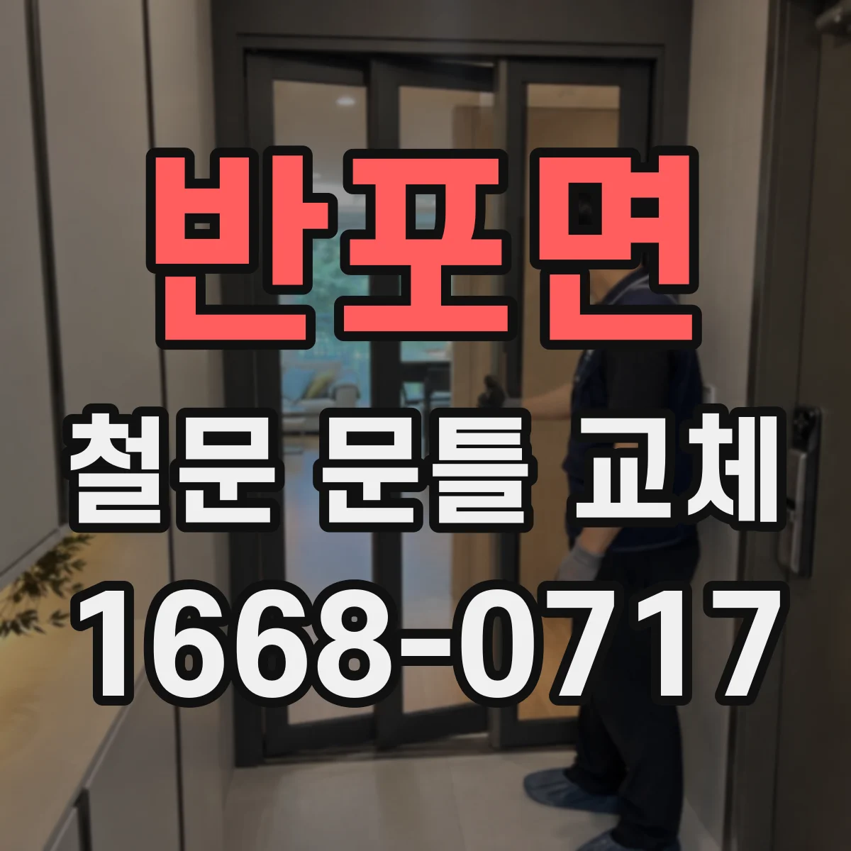 반포면 철문 문틀 교체