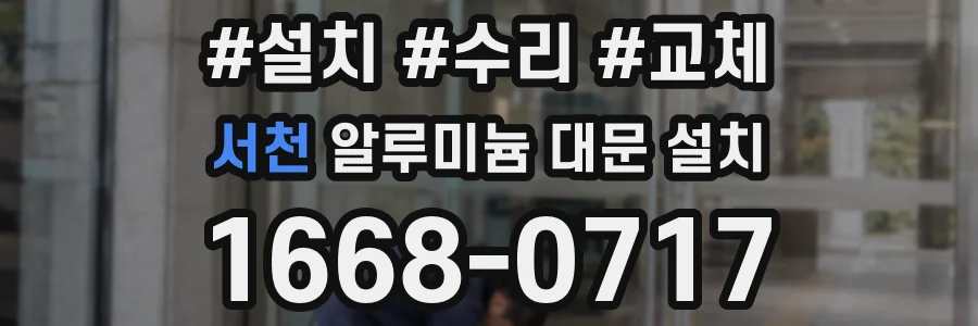 서천 알루미늄 대문 설치