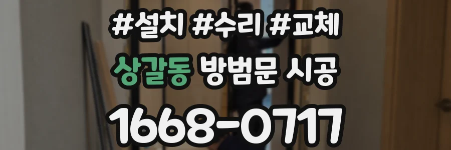 상갈동 방범문 시공