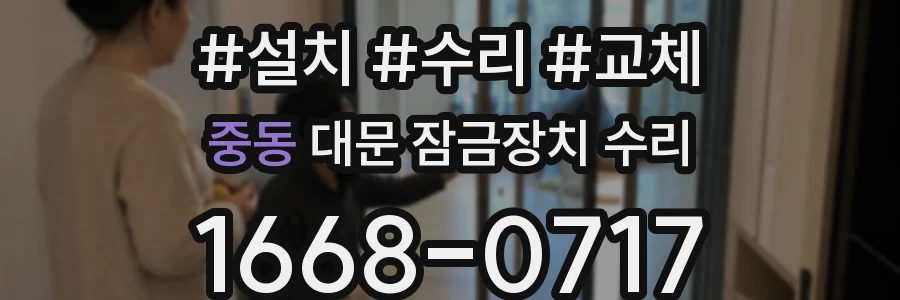 중동 대문 잠금장치 수리