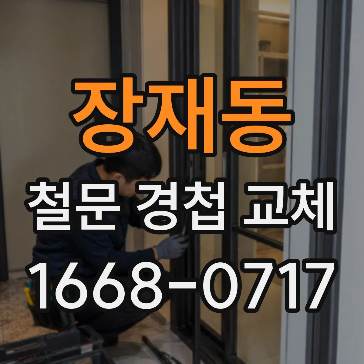 장재동 철문 경첩 교체