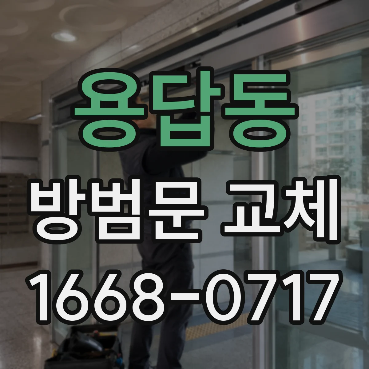 용답동 방범문 교체