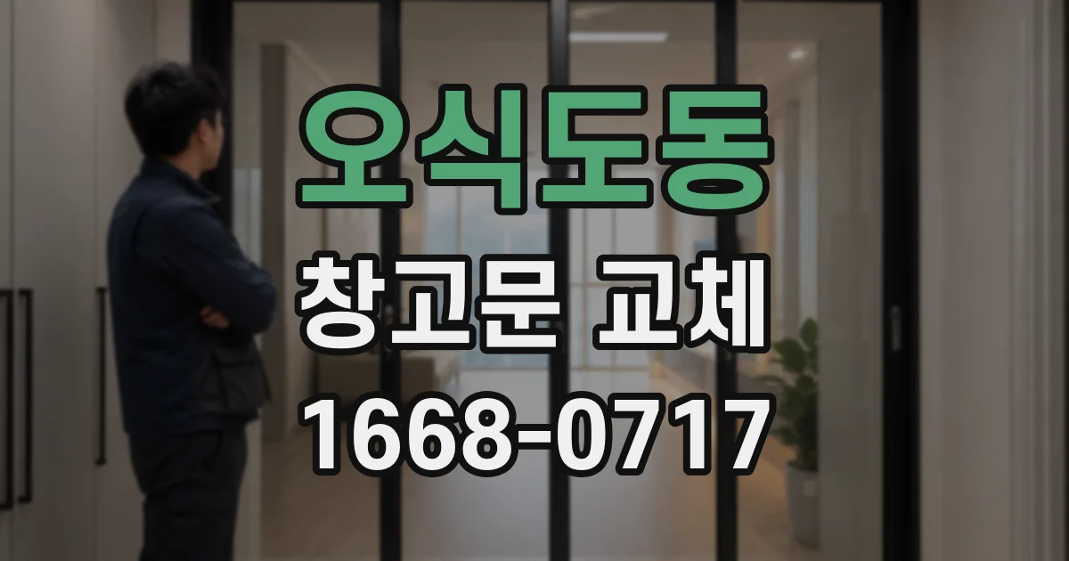 오식도동 창고문 교체
