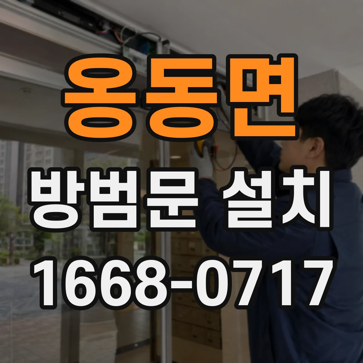 옹동면 방범문 설치