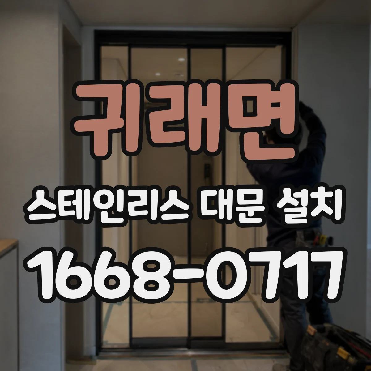 귀래면 스테인리스 대문 설치