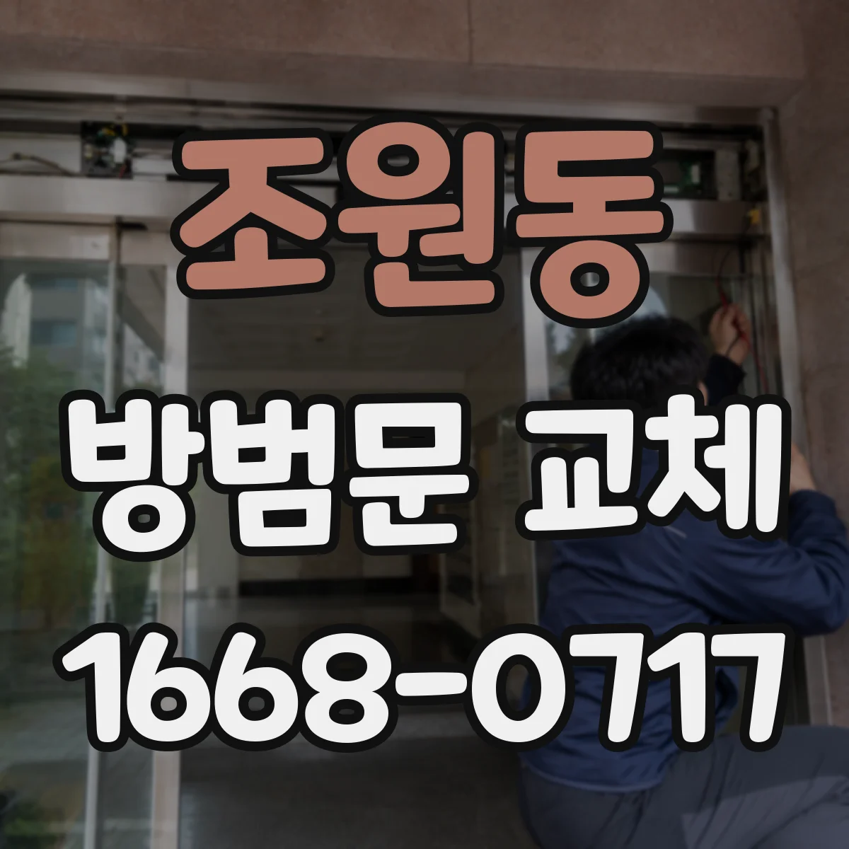조원동 방범문 교체