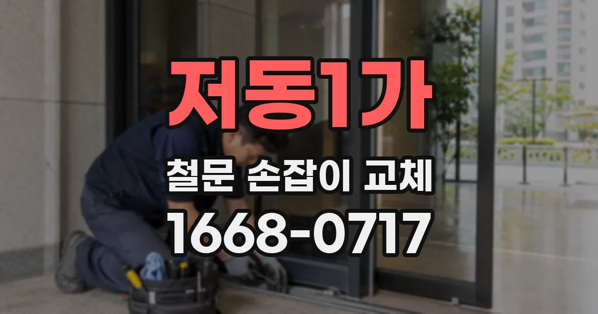 저동1가 철문 손잡이 교체