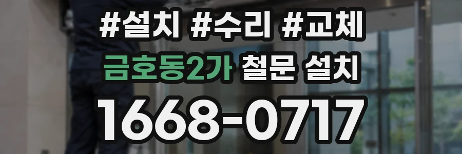 금호동2가 철문 설치
