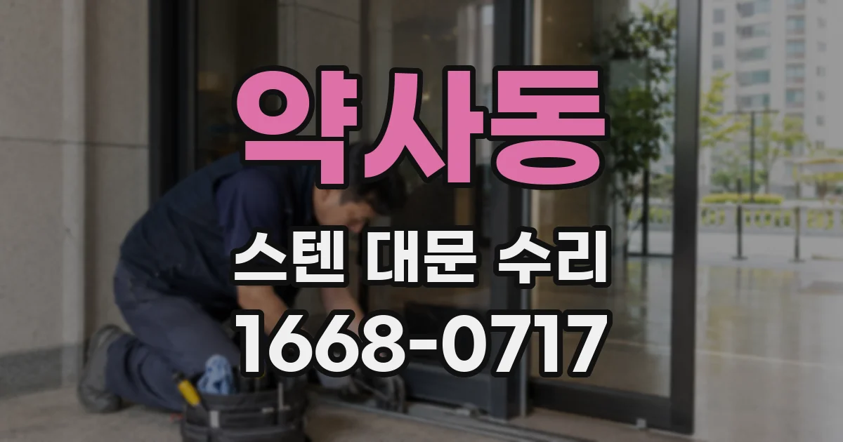 약사동 스텐 대문 수리