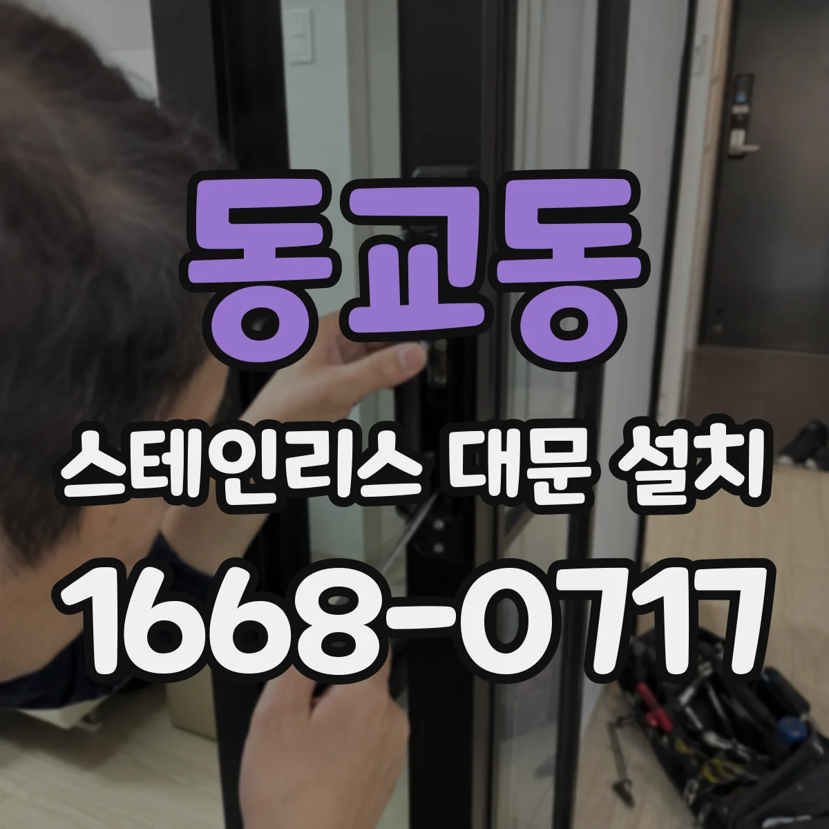동교동 스테인리스 대문 설치