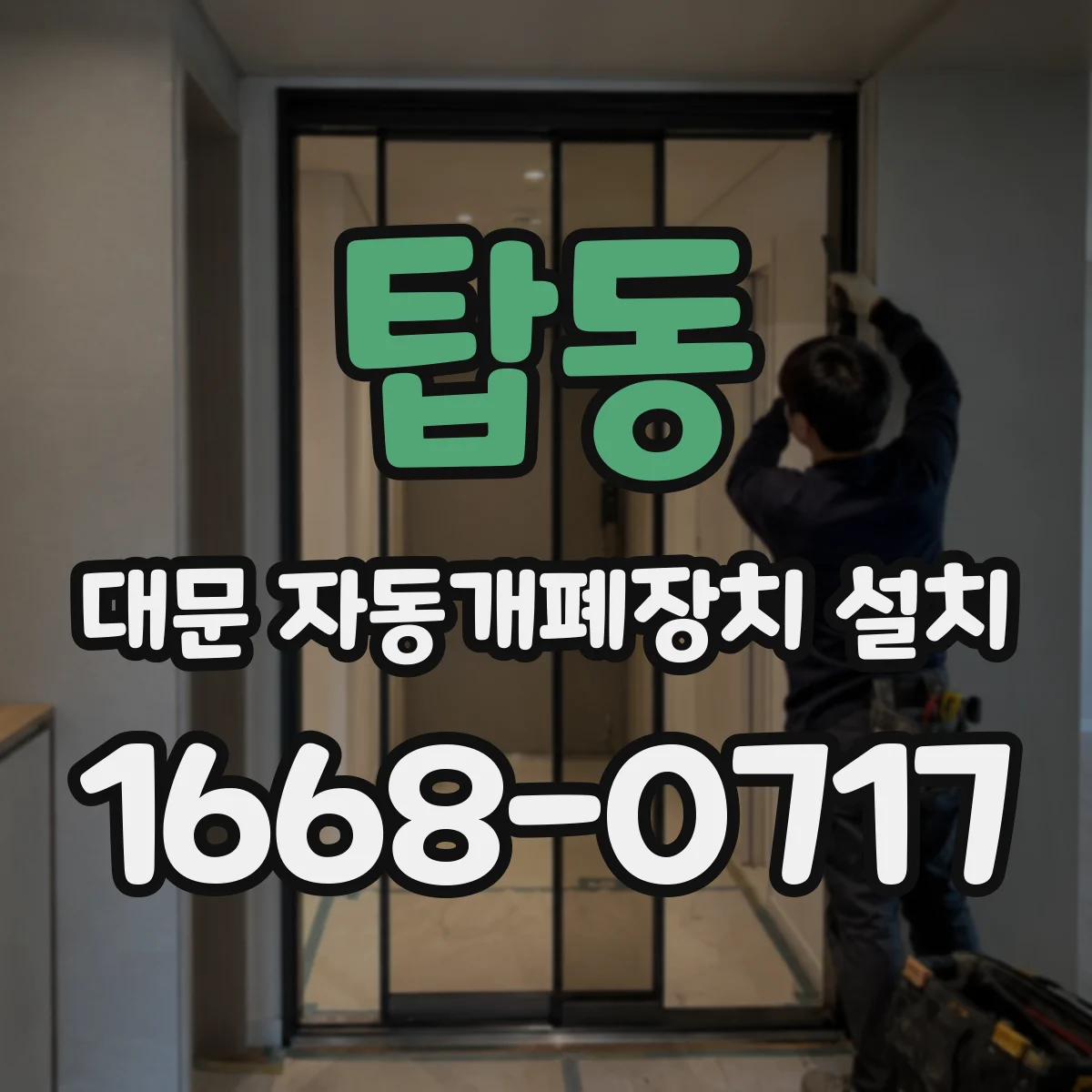 탑동 대문 자동개폐장치 설치