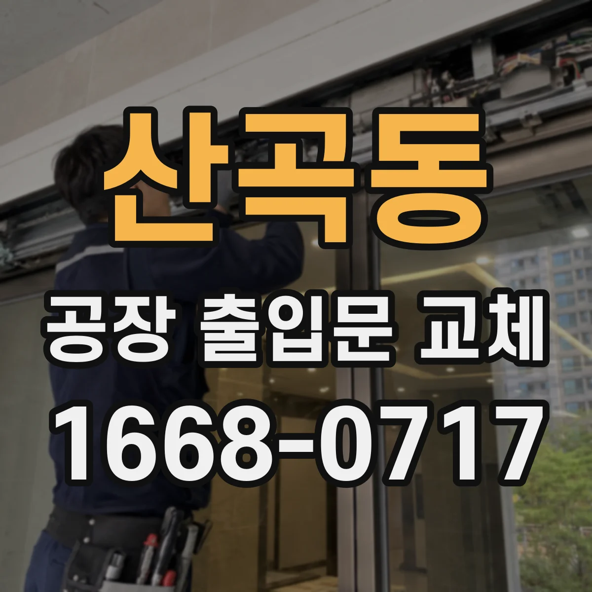 산곡동 공장 출입문 교체