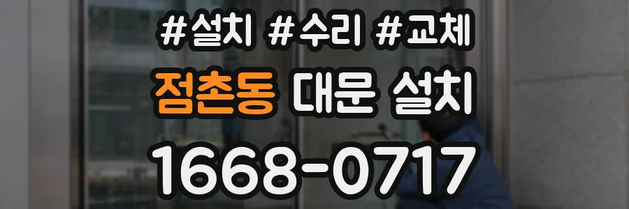 점촌동 대문 설치