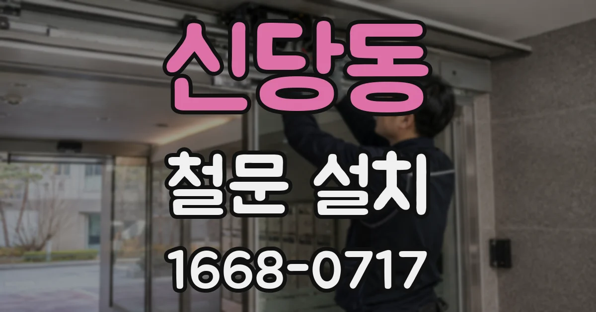 신당동 철문 설치