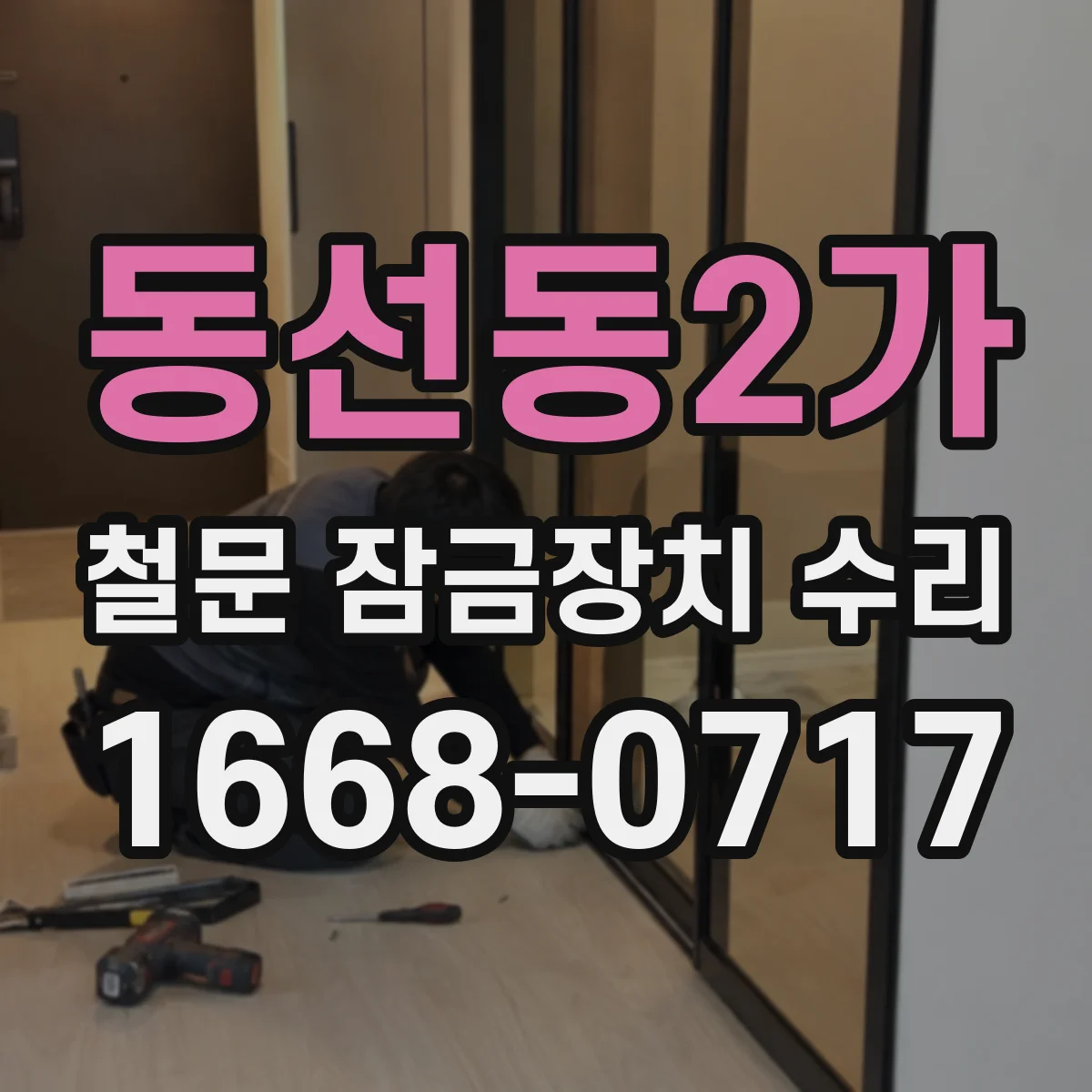 동선동2가 철문 잠금장치 수리