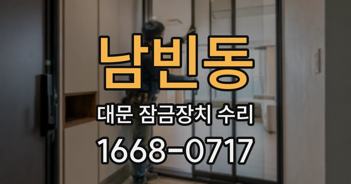 남빈동 대문 잠금장치 수리