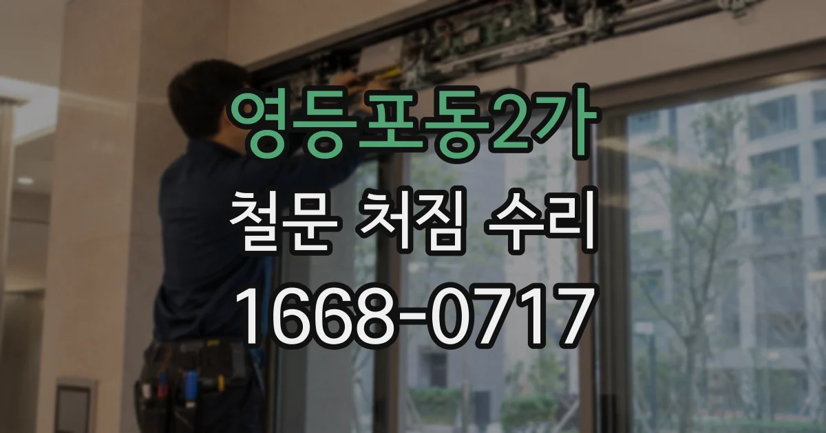 영등포동2가 철문 처짐 수리
