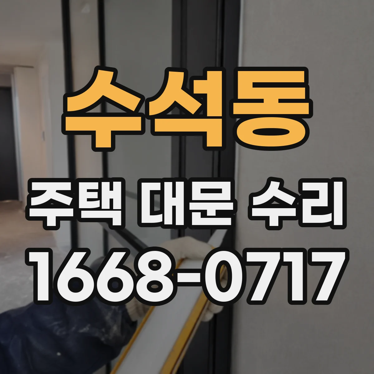 수석동 주택 대문 수리