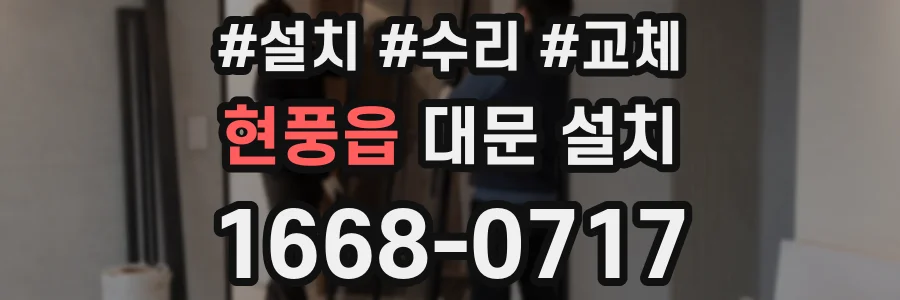 현풍읍 대문 설치