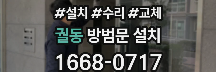 궐동 방범문 설치