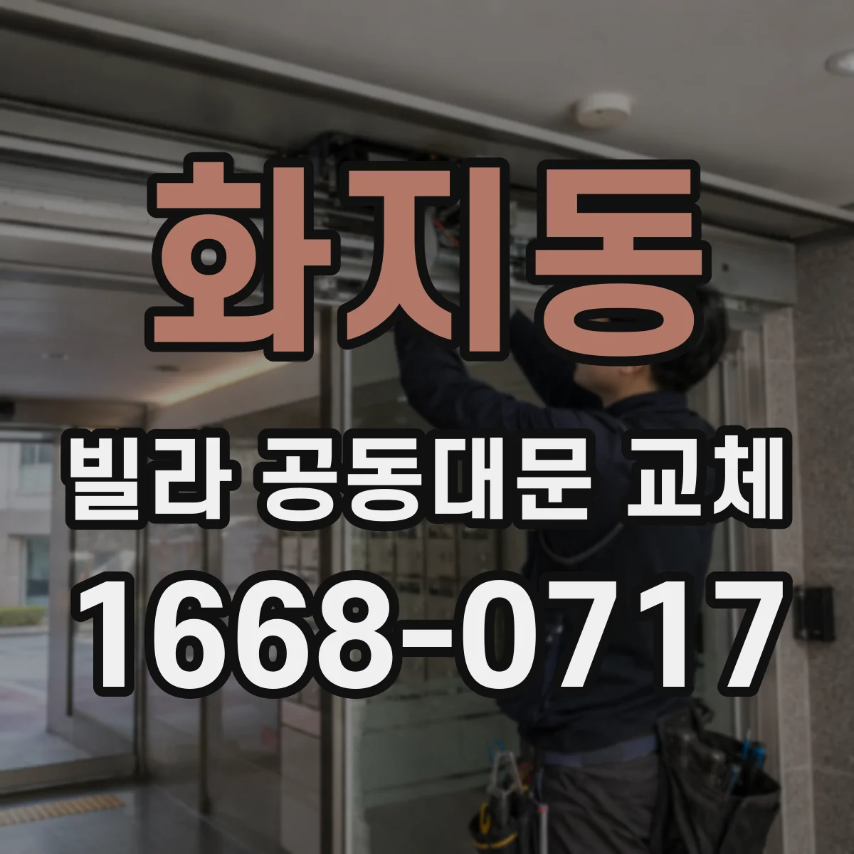 화지동 빌라 공동대문 교체