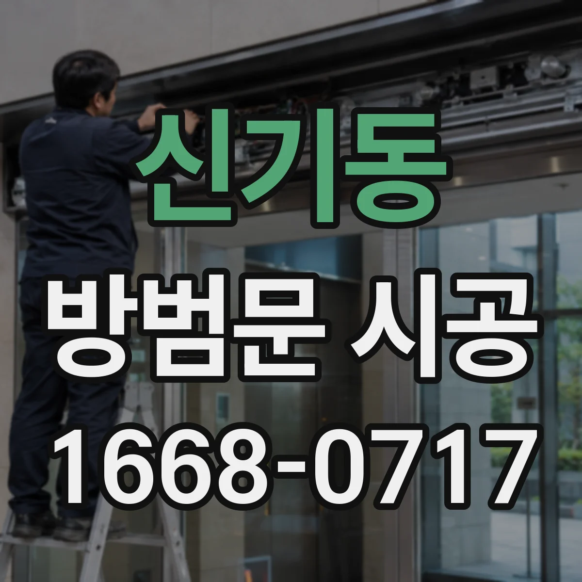 신기동 방범문 시공