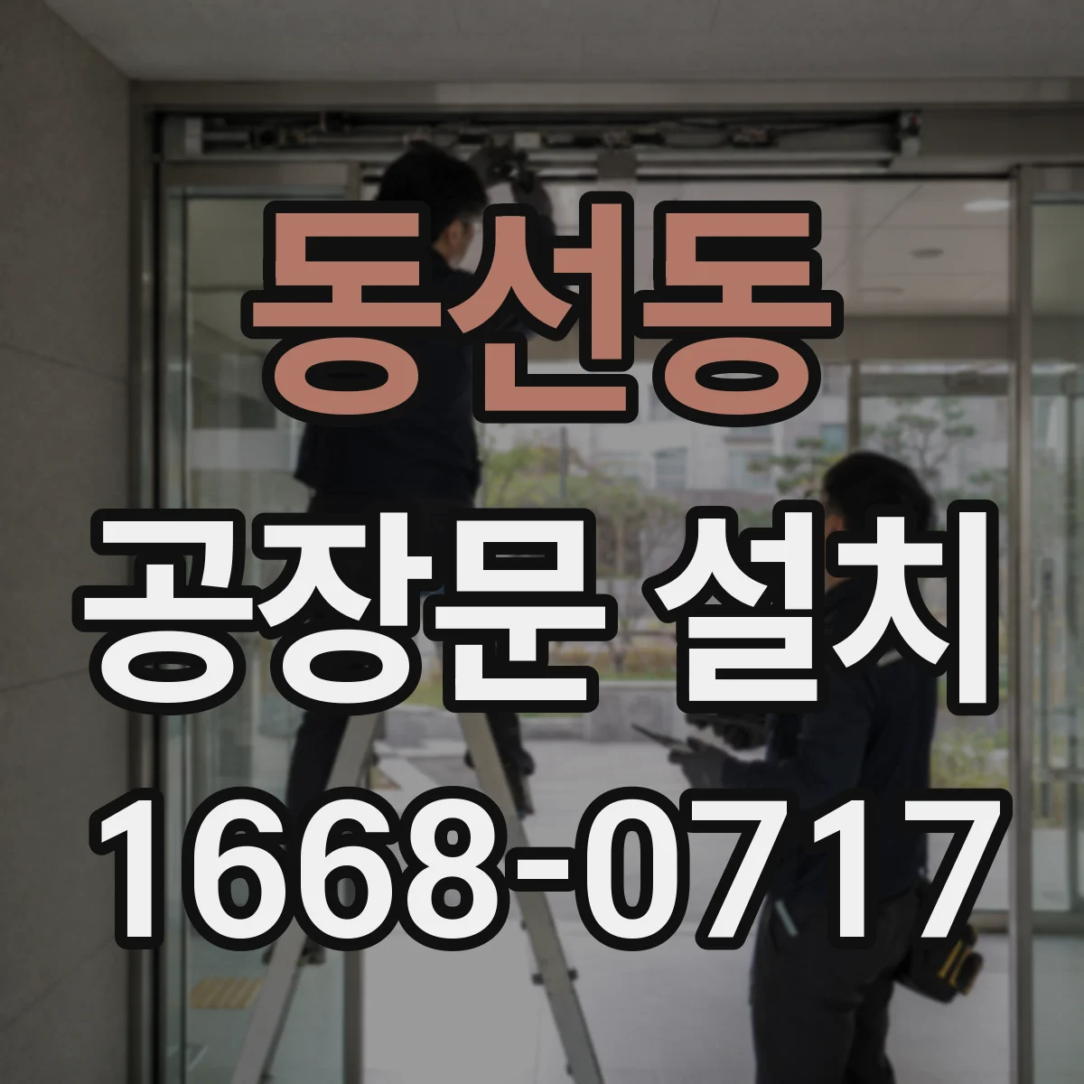 동선동 공장문 설치