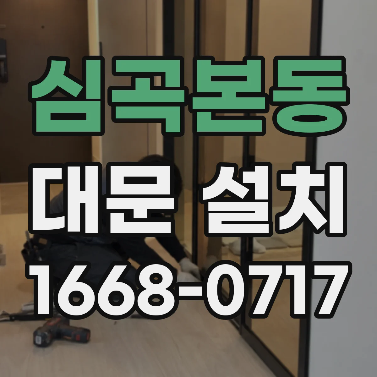 심곡본동 대문 설치