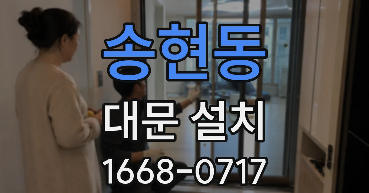 송현동 대문 설치