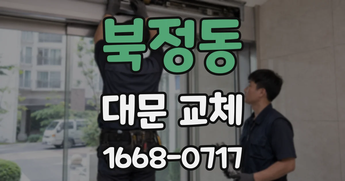 북정동 대문 교체