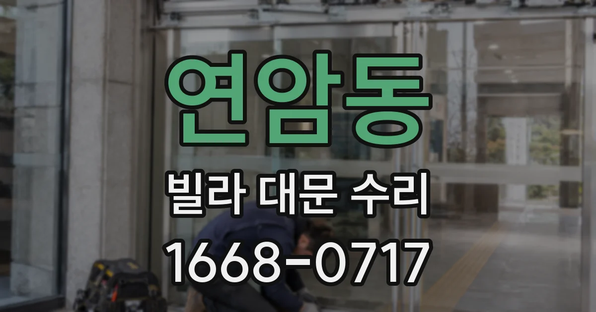 연암동 빌라 대문 수리