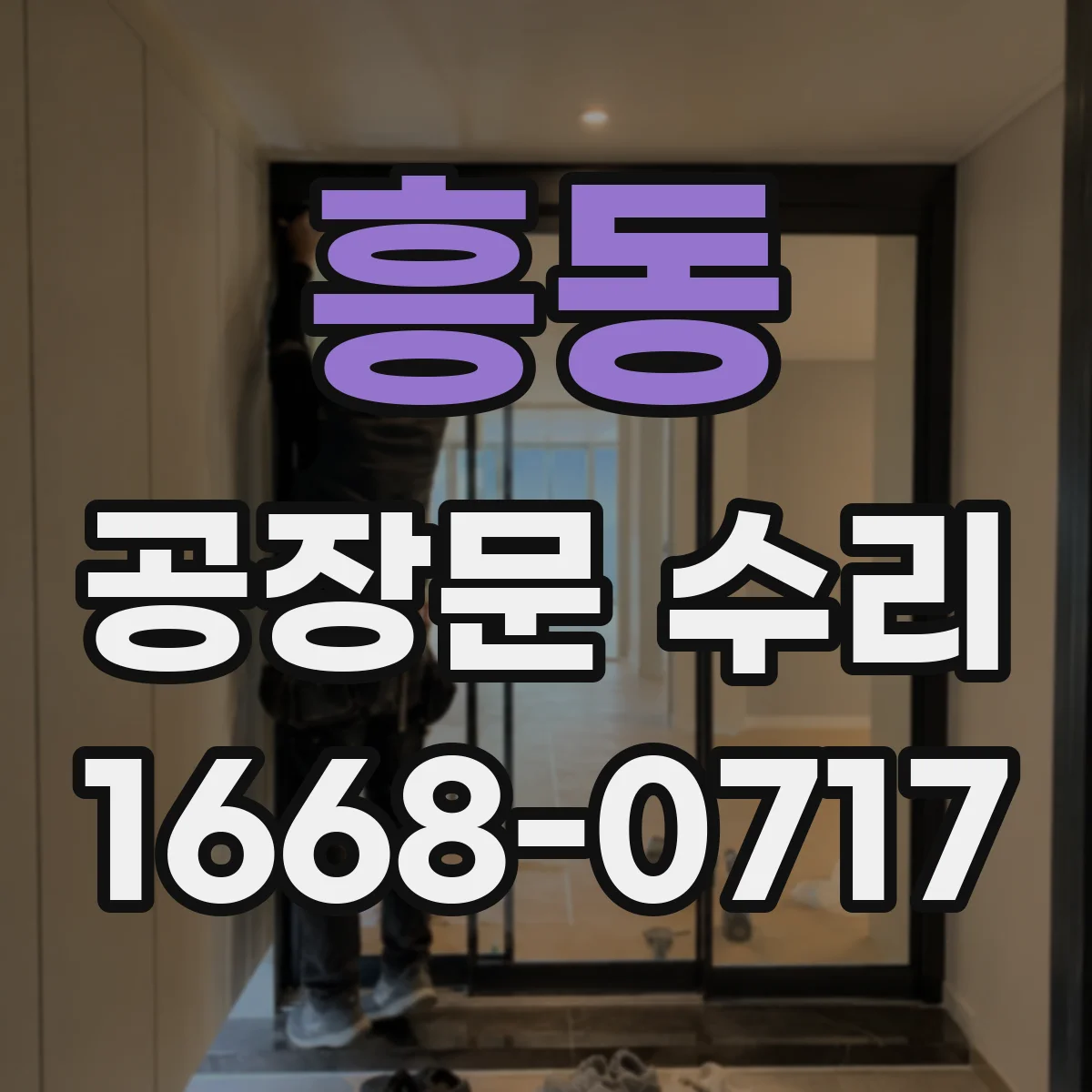 흥동 공장문 수리