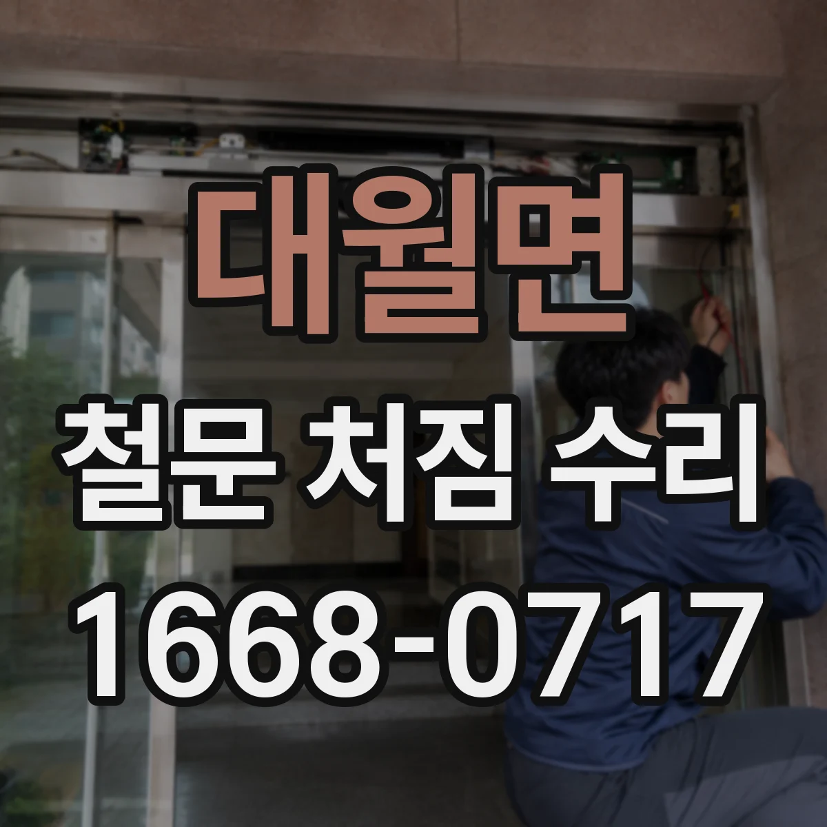 대월면 철문 처짐 수리