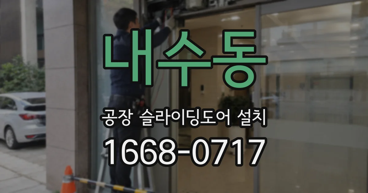 내수동 공장 슬라이딩도어 설치