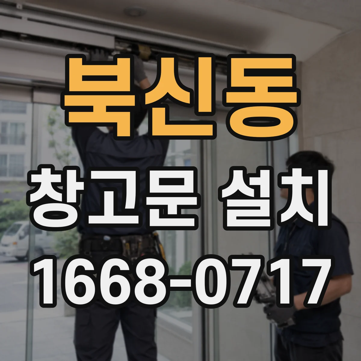 북신동 창고문 설치