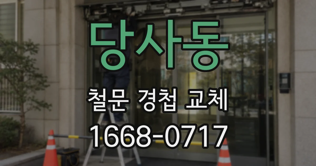 당사동 철문 경첩 교체