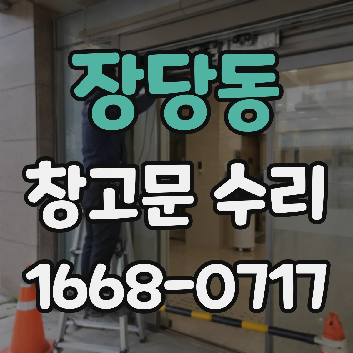 장당동 창고문 수리