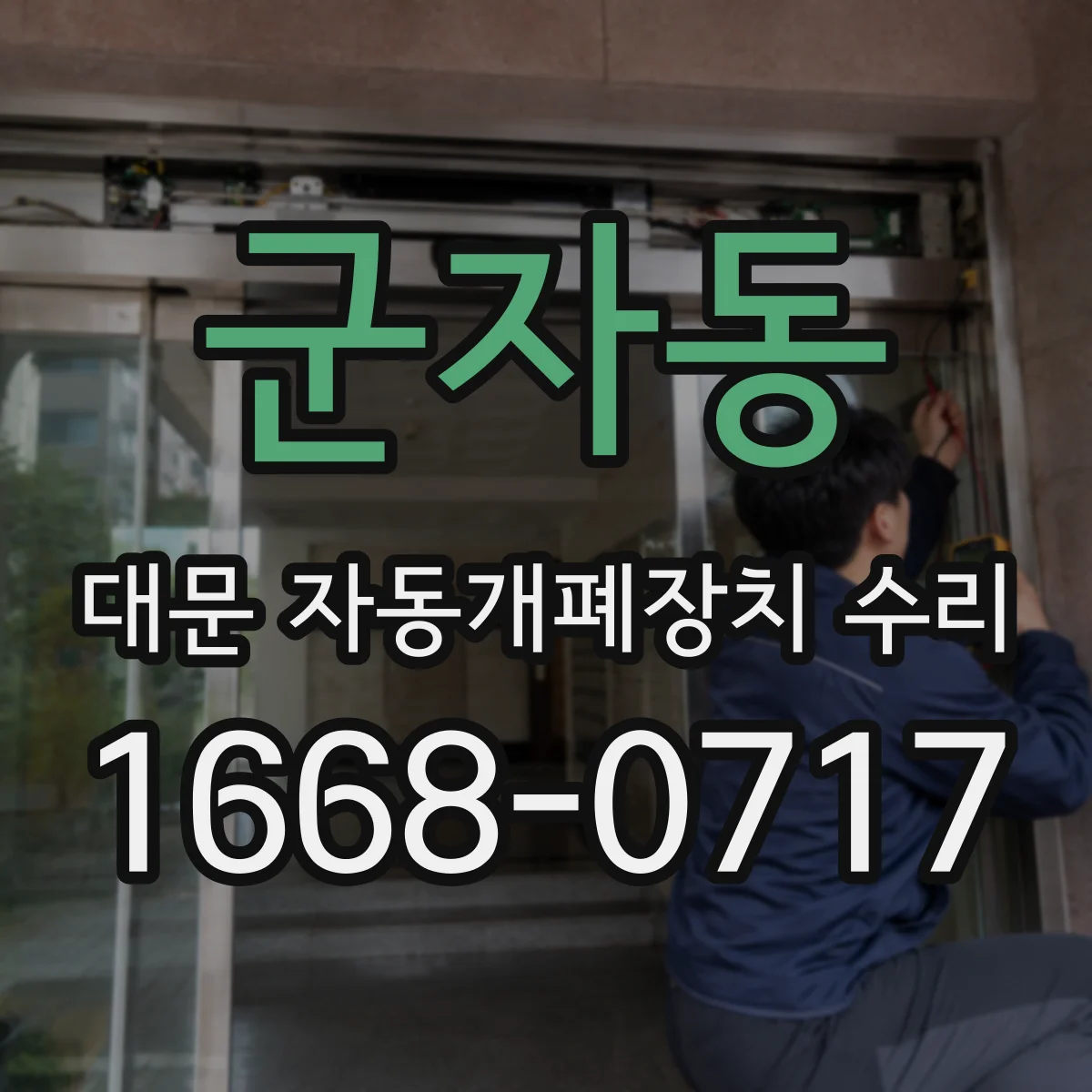 군자동 대문 자동개폐장치 수리
