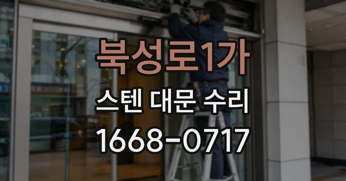 북성로1가 스텐 대문 수리