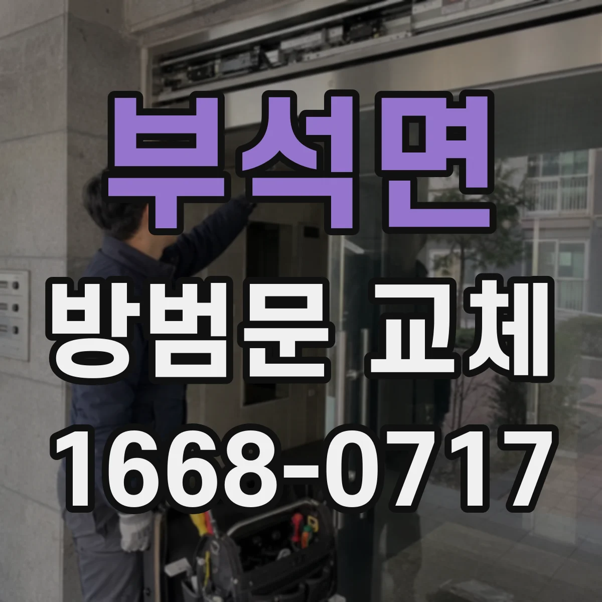 부석면 방범문 교체