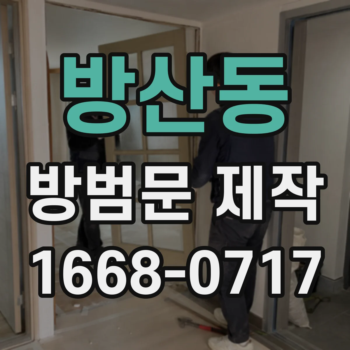 방산동 방범문 제작