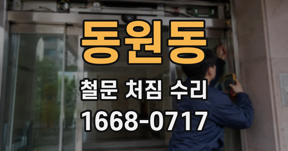 동원동 철문 처짐 수리