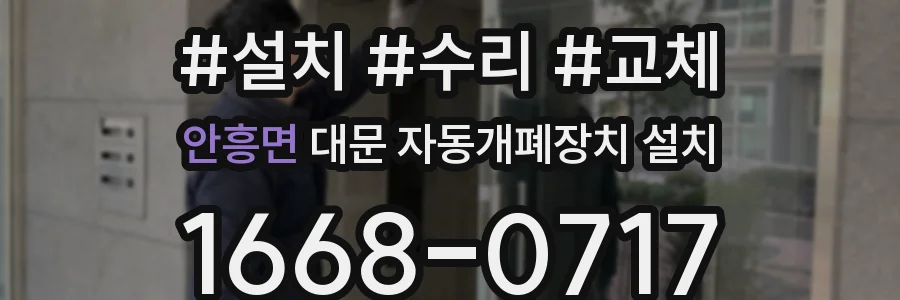 안흥면 대문 자동개폐장치 설치