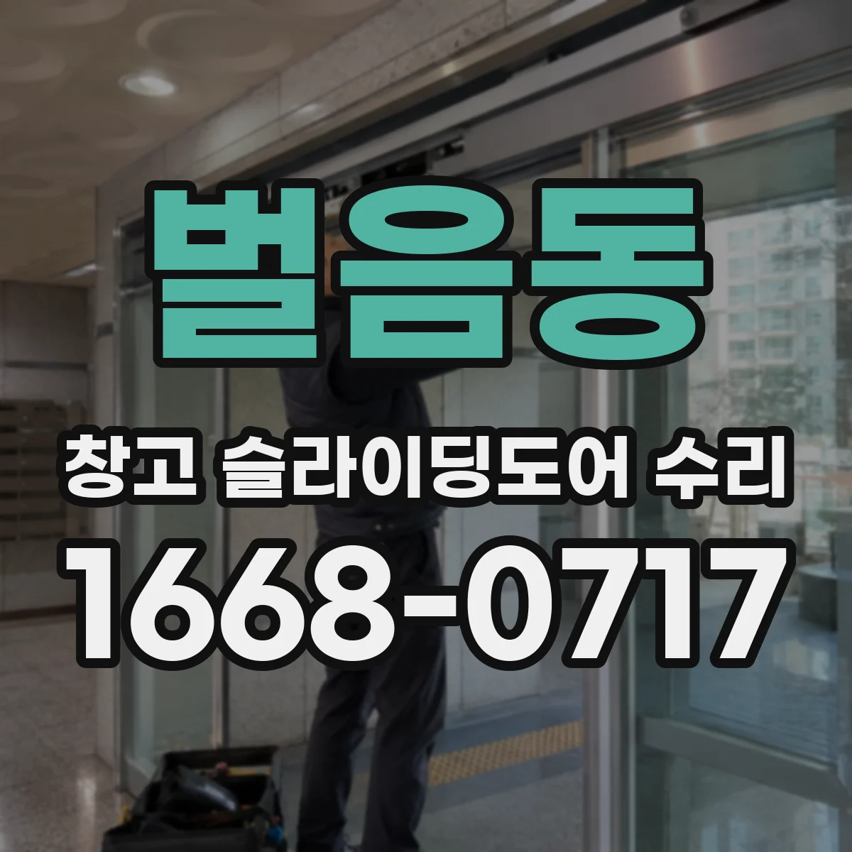 벌음동 창고 슬라이딩도어 수리