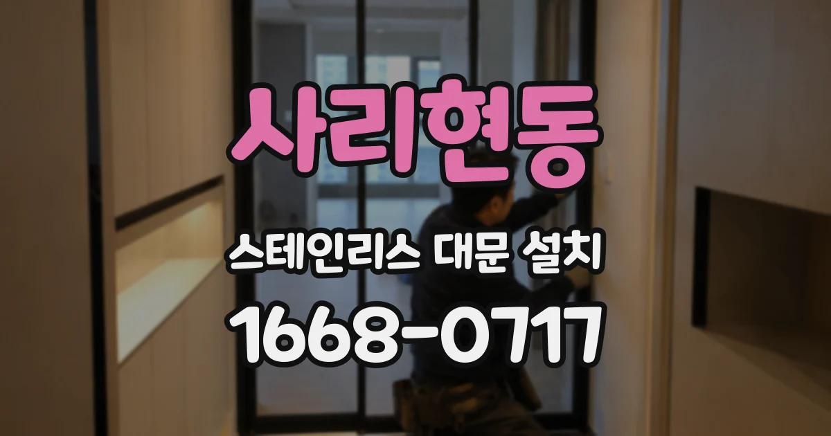 사리현동 스테인리스 대문 설치